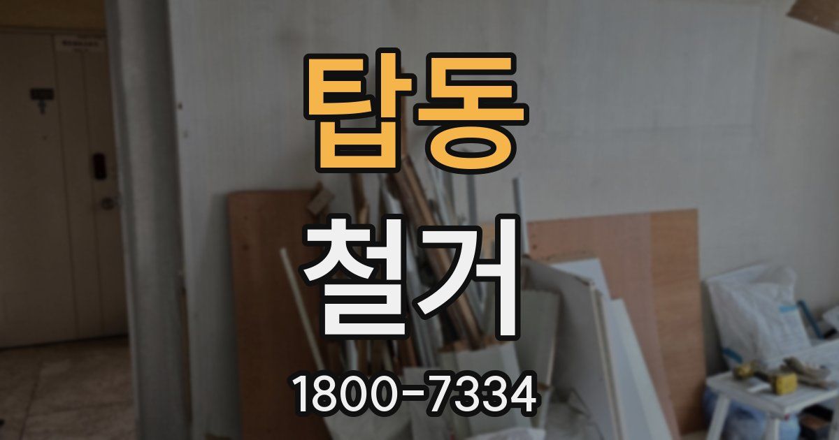 탑동 철거