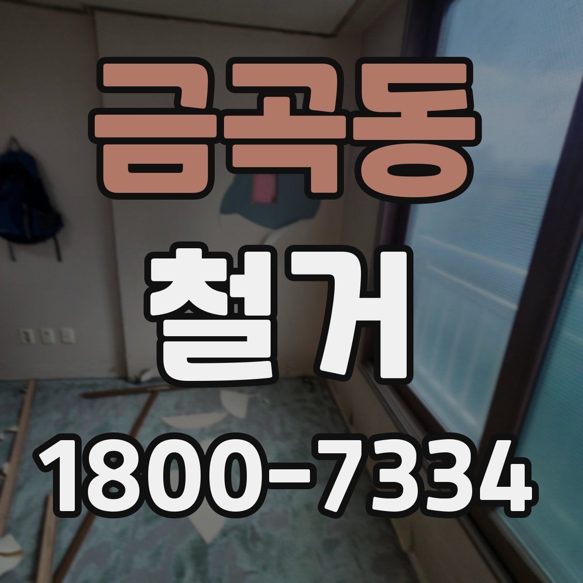 금곡동 철거 비용 절감을 위한 현실적인 방법
