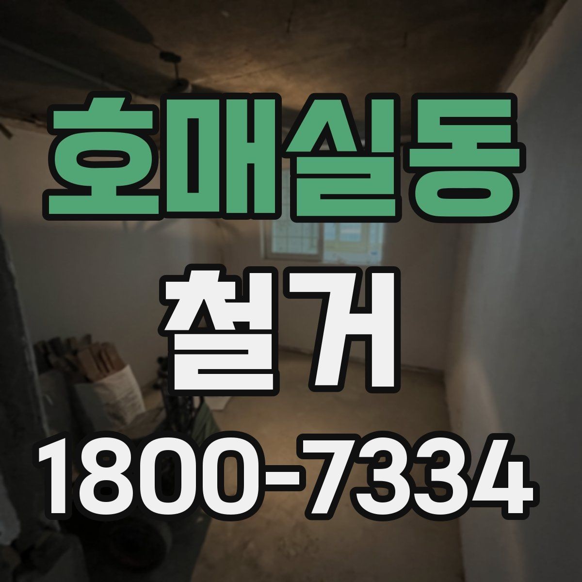 호매실동 철거 진행 시 허가가 필요한 경우