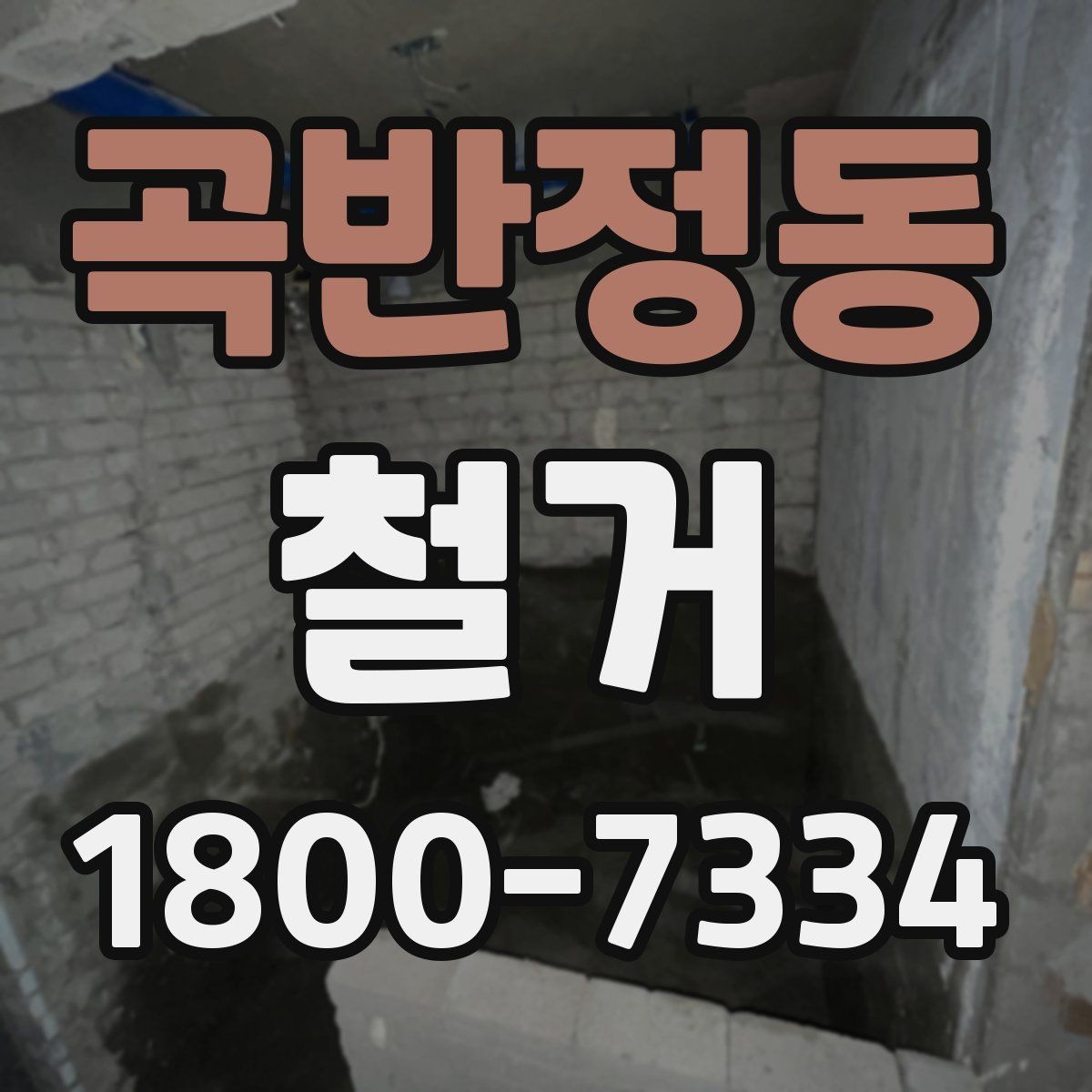 곡반정동 철거 업체 선정 전 비교해야 할 점