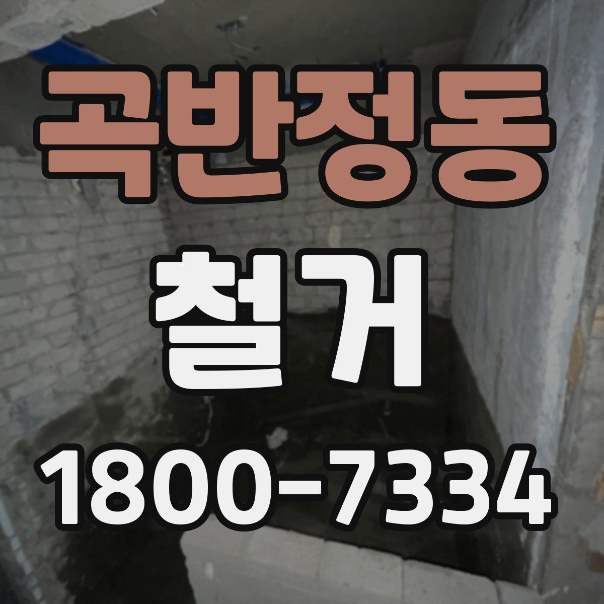곡반정동 철거