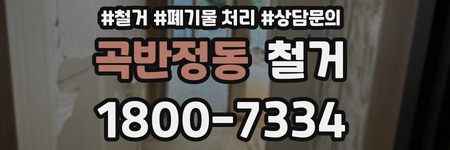 곡반정동 철거