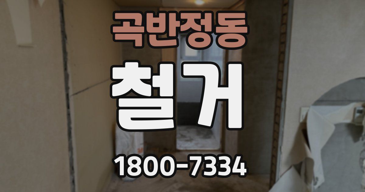 곡반정동 철거