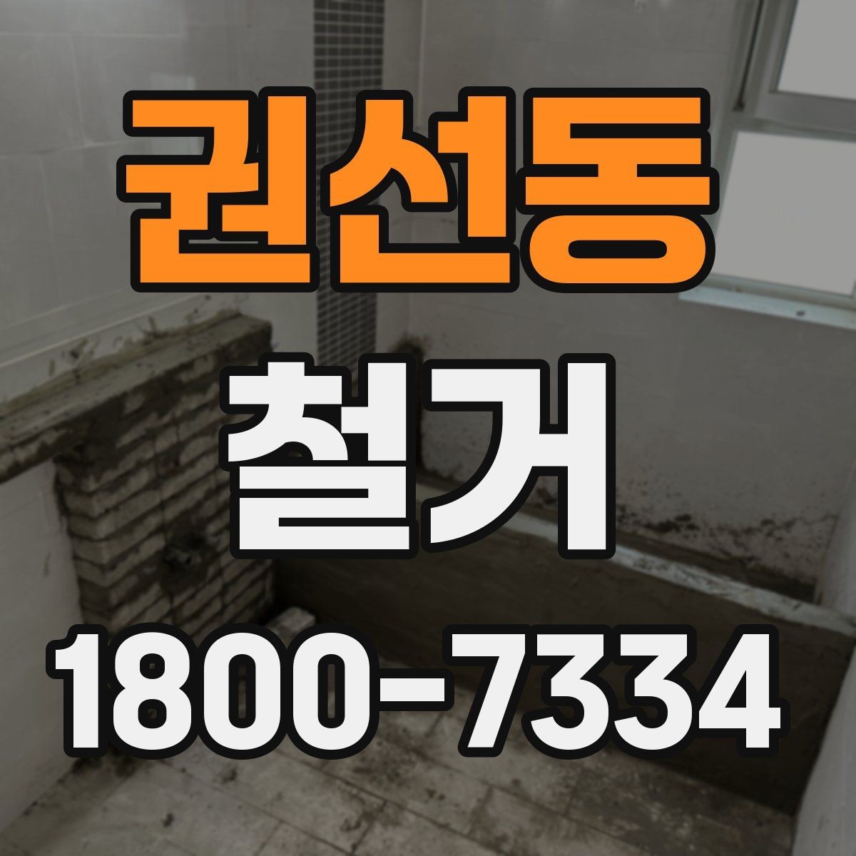 권선동 철거 작업 전 철거 대상 범위 정리