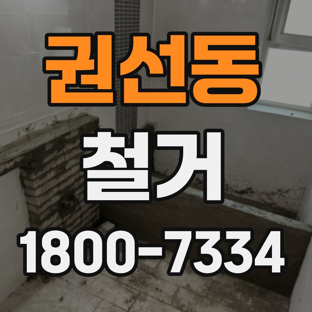 권선동 철거