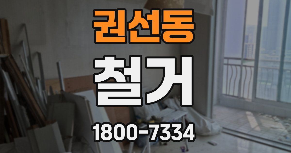 권선동 철거