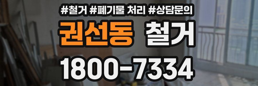 권선동 철거