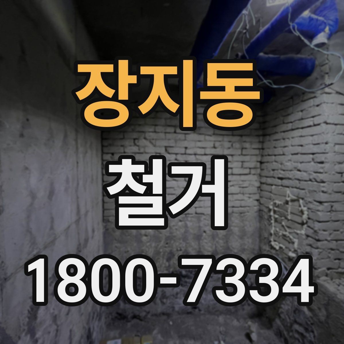 장지동 철거 공사에서 자주 하는 실수와 주의점