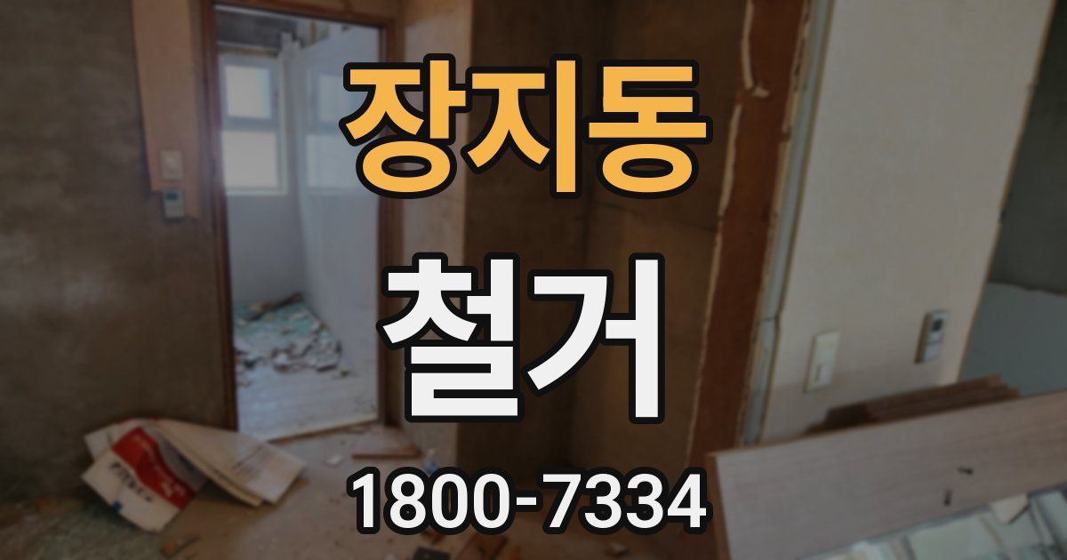 장지동 철거
