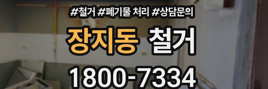 장지동 철거