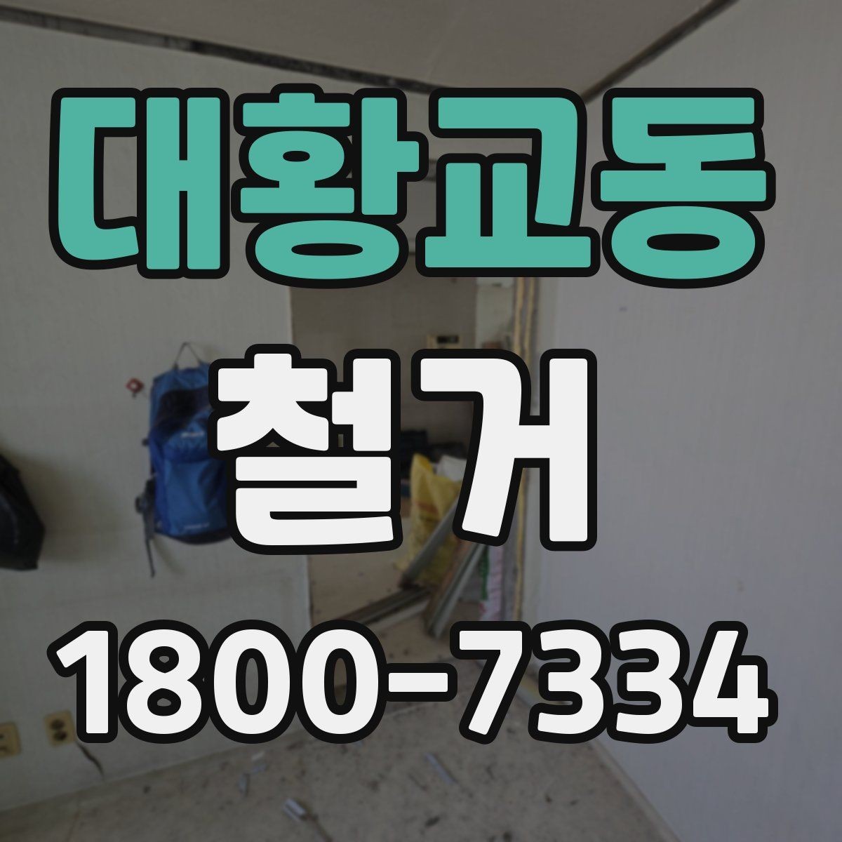 대황교동 철거 공사 전 주변 건물과의 거리 확인