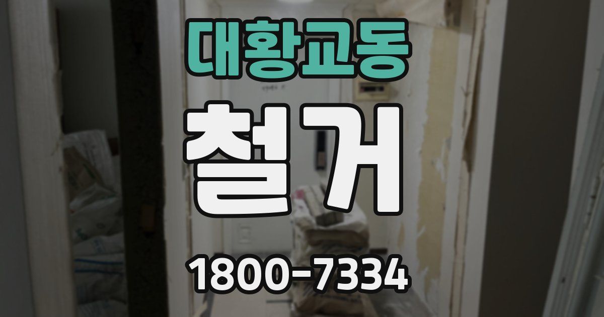 대황교동 철거