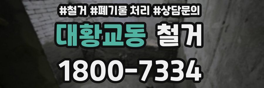 대황교동 철거