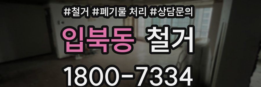 입북동 철거