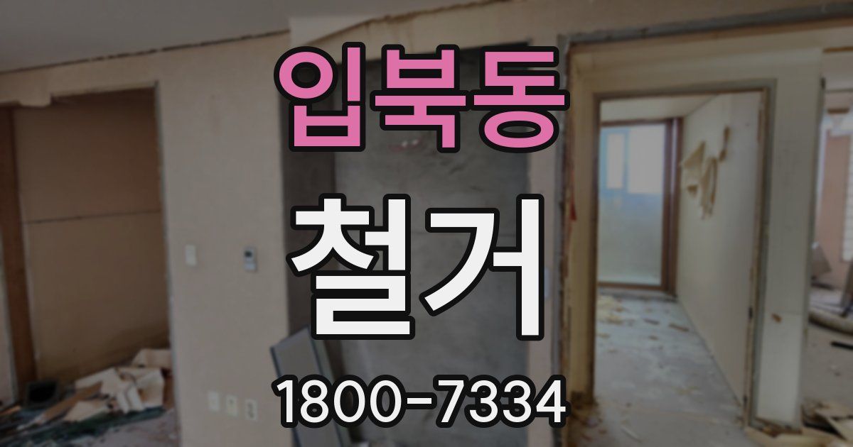 입북동 철거