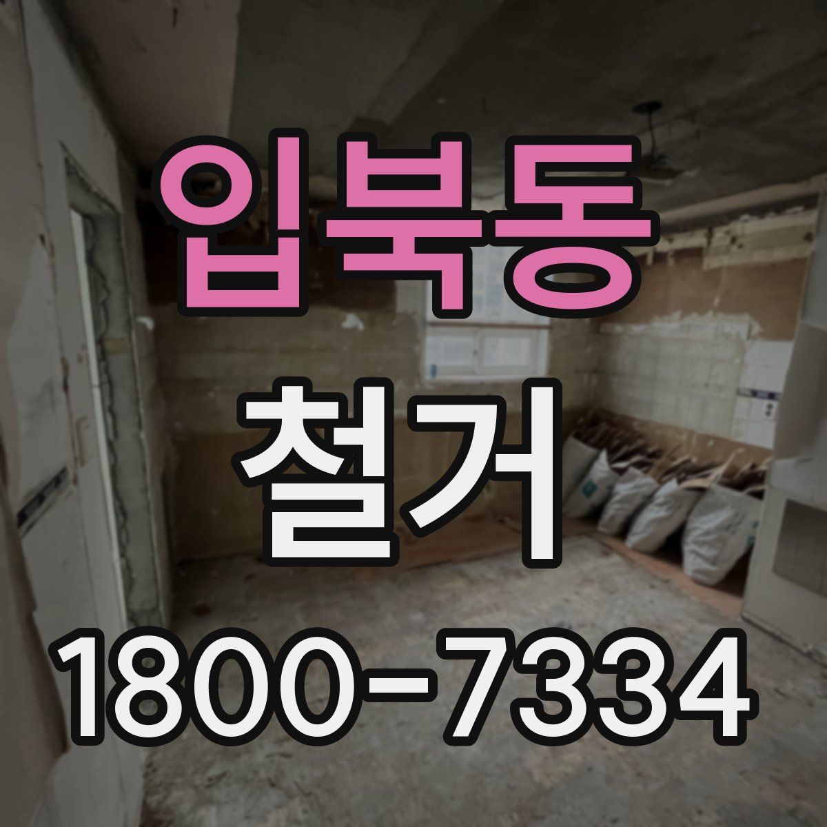 입북동 철거