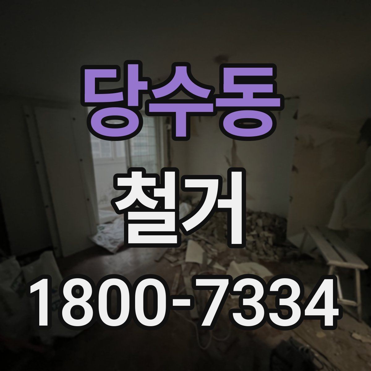 당수동 철거 공사 전 상담에서 묻는 질문들