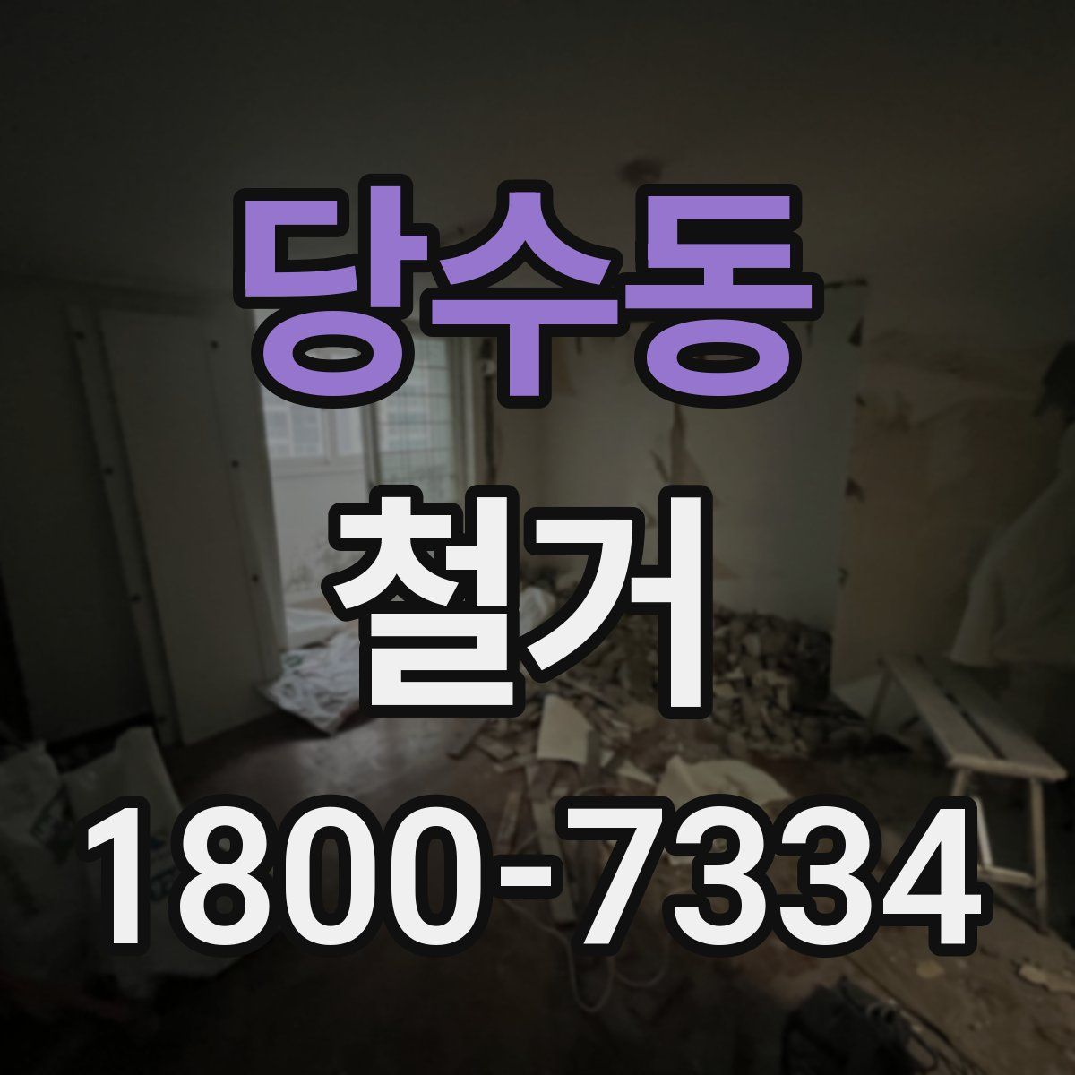 당수동 철거