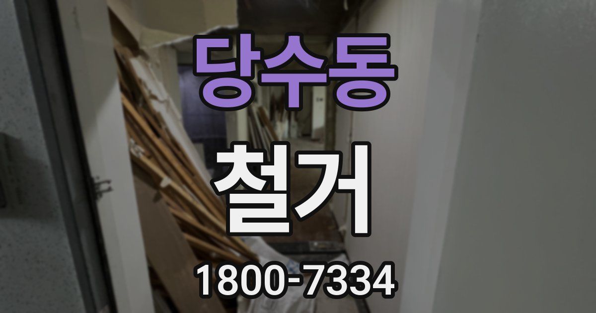당수동 철거