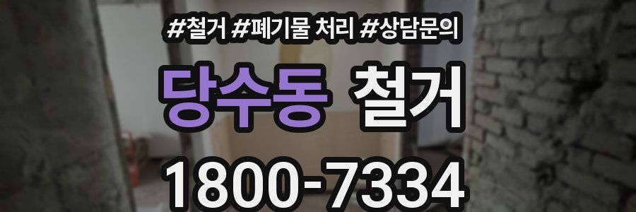 당수동 철거