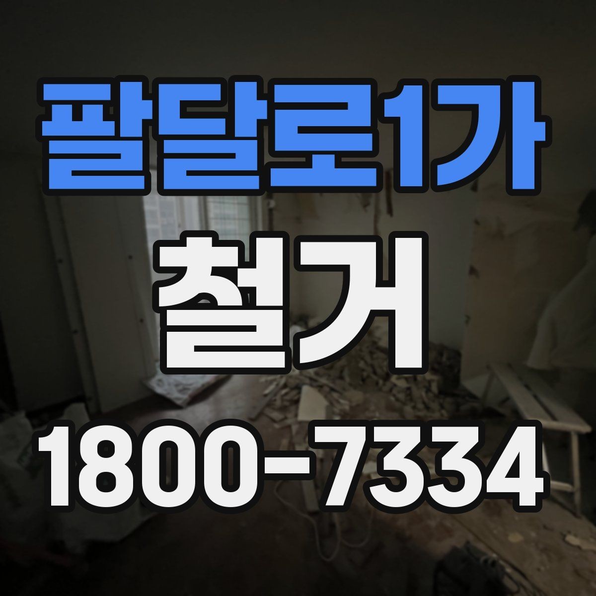 팔달로1가 철거 비용을 줄이기 전에 확인할 점