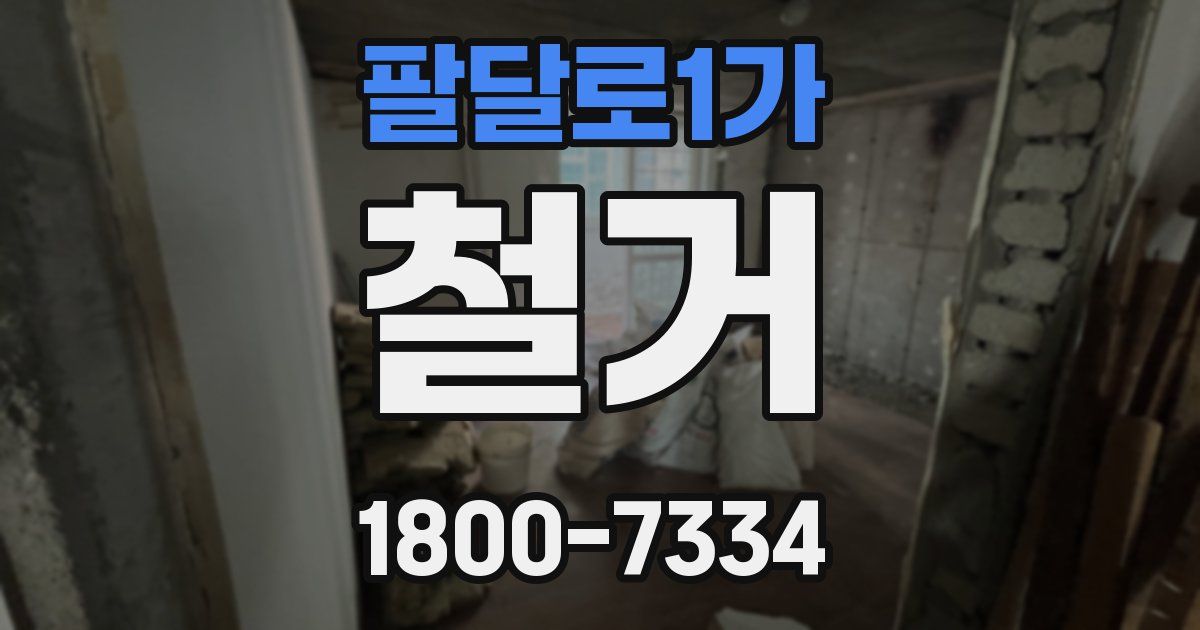 팔달로1가 철거