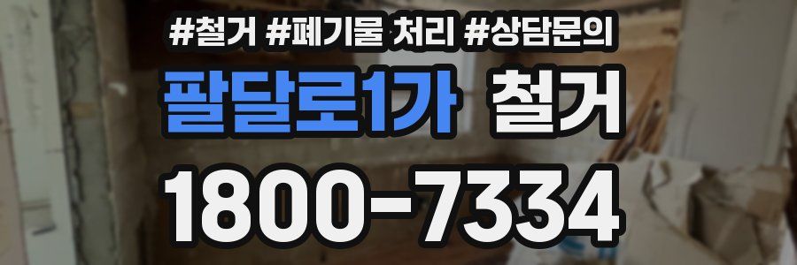 팔달로1가 철거