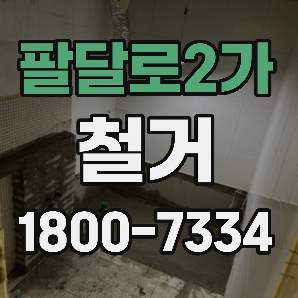 팔달로2가 철거 공사 전 계약서에서 확인할 내용