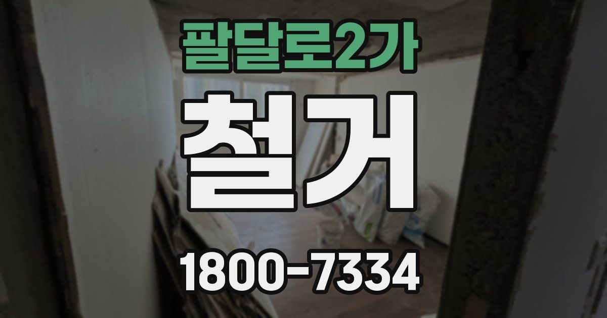 팔달로2가 철거