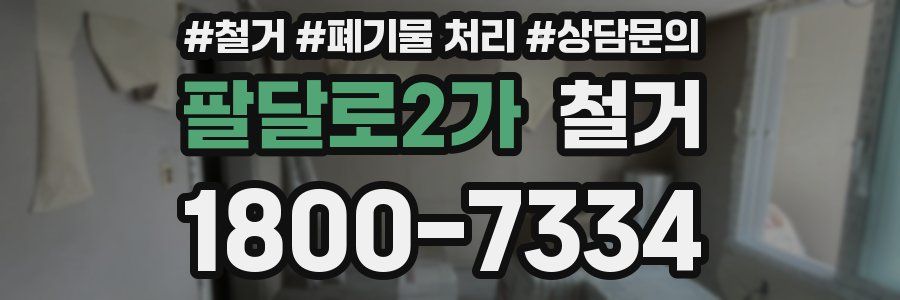팔달로2가 철거