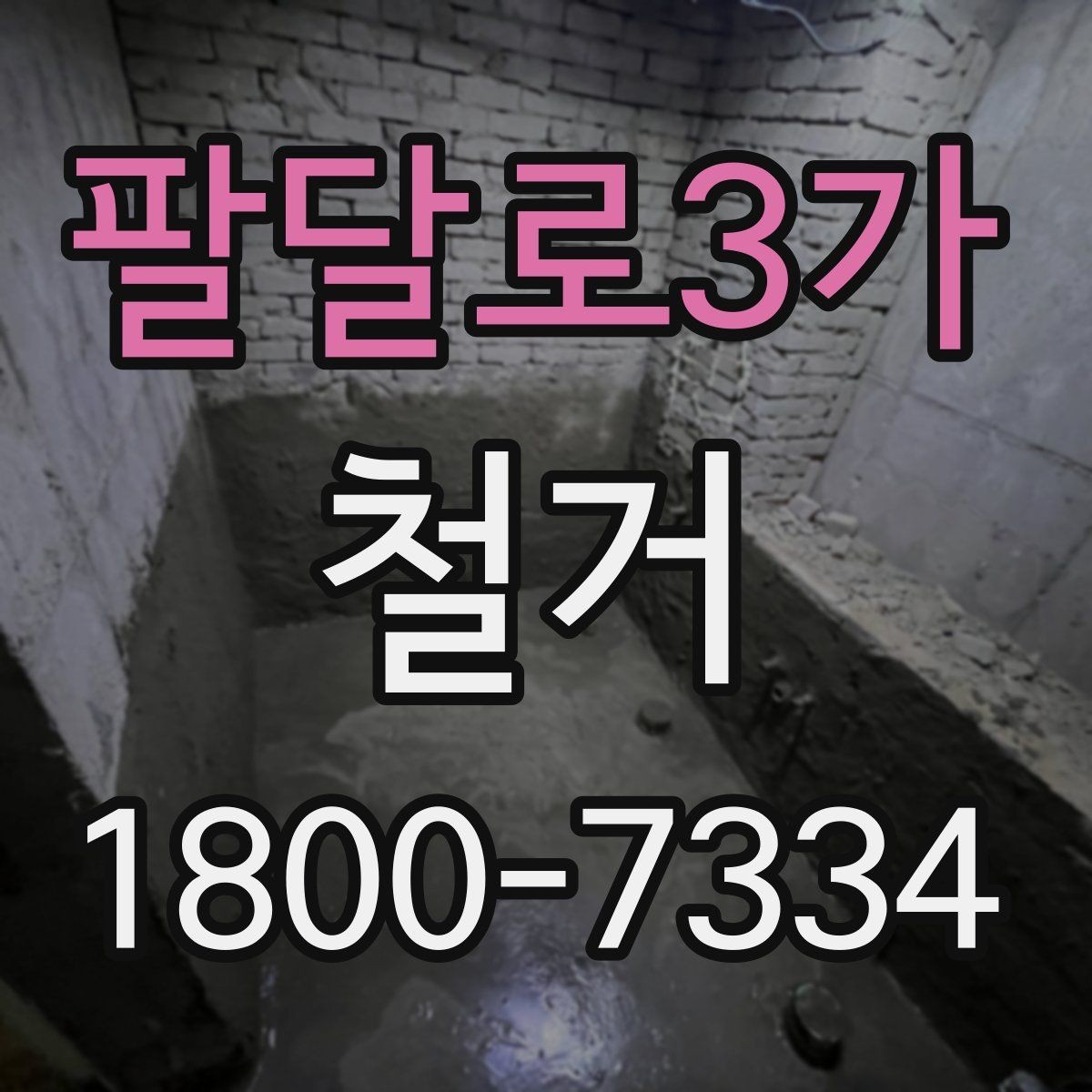 팔달로3가 철거 전에 알아야 할 법적 사항