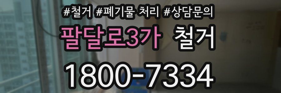팔달로3가 철거