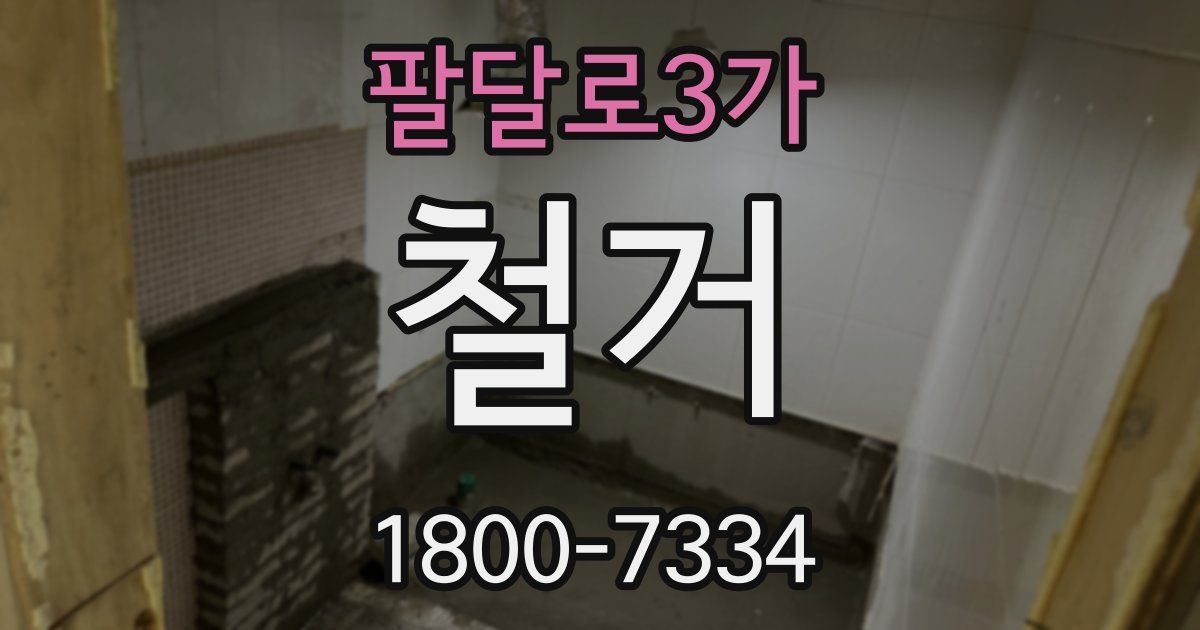 팔달로3가 철거