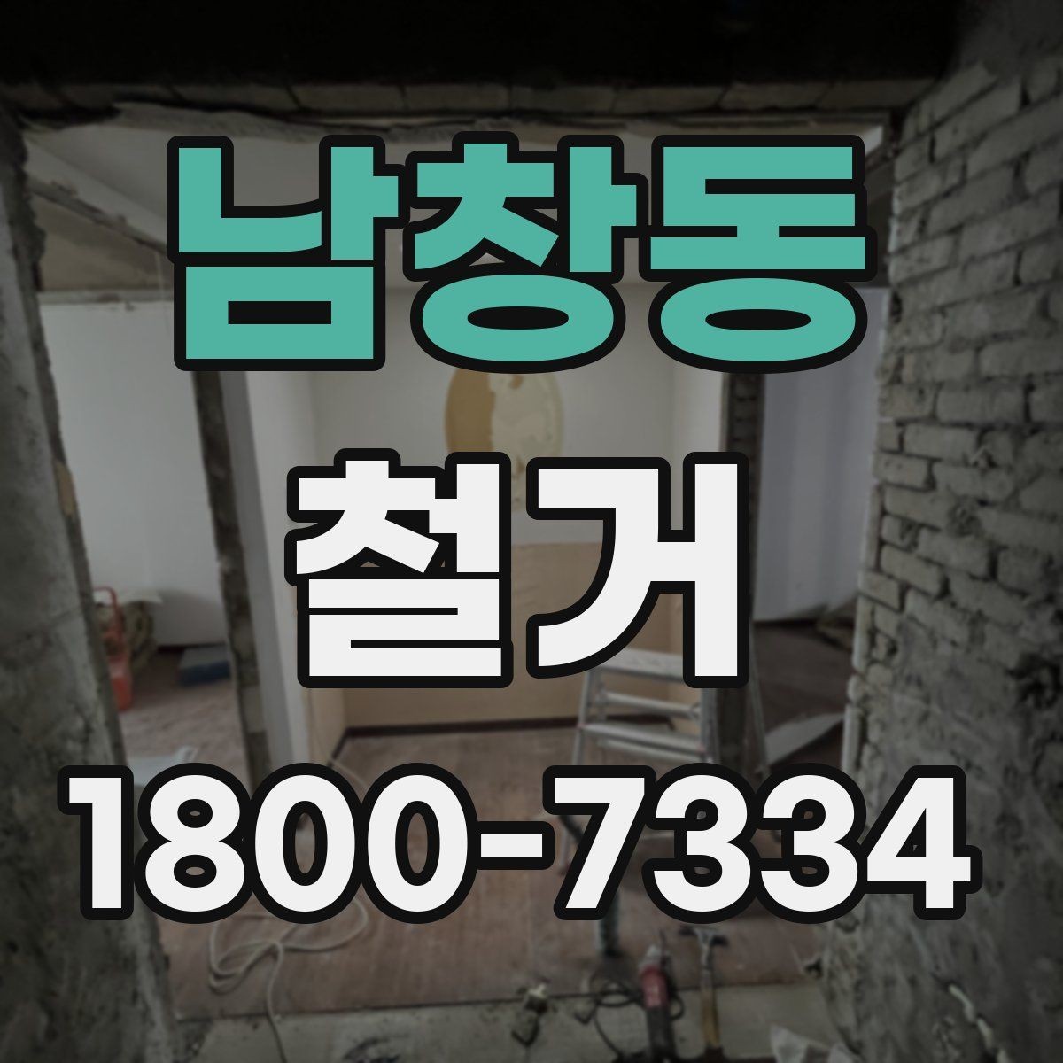 남창동 철거 일정이 지연되는 흔한 이유