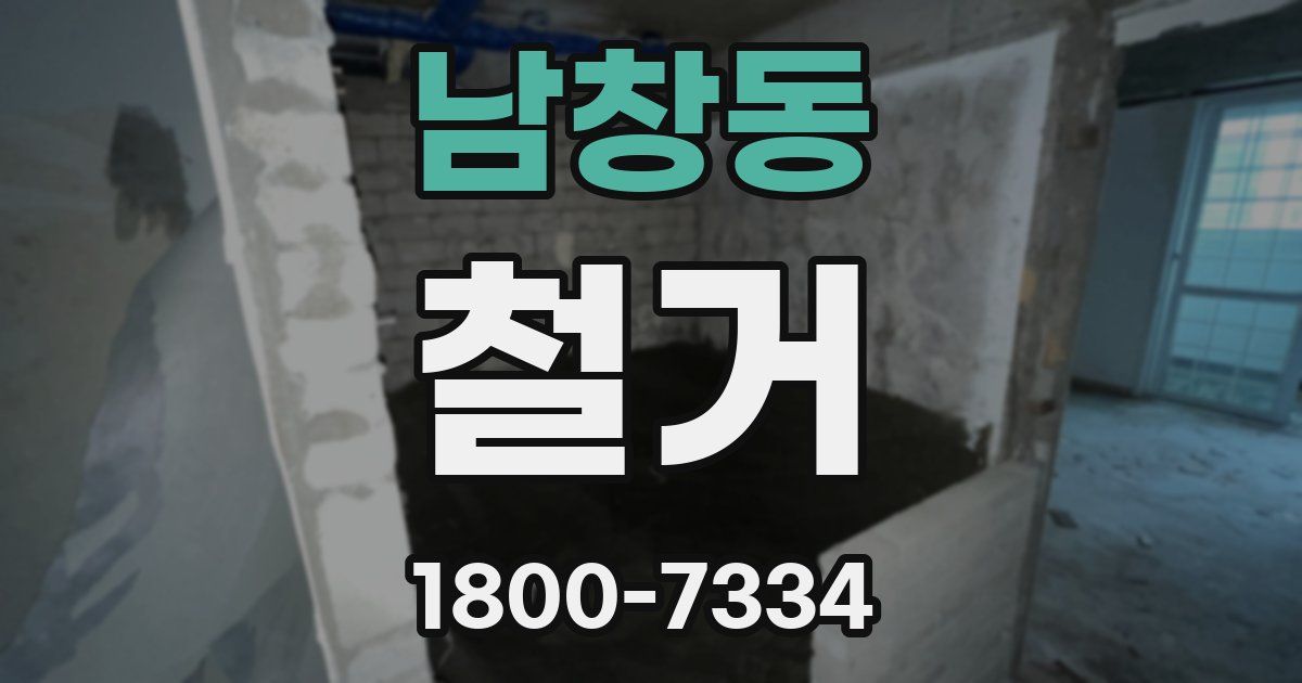 남창동 철거