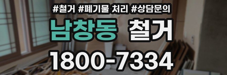남창동 철거