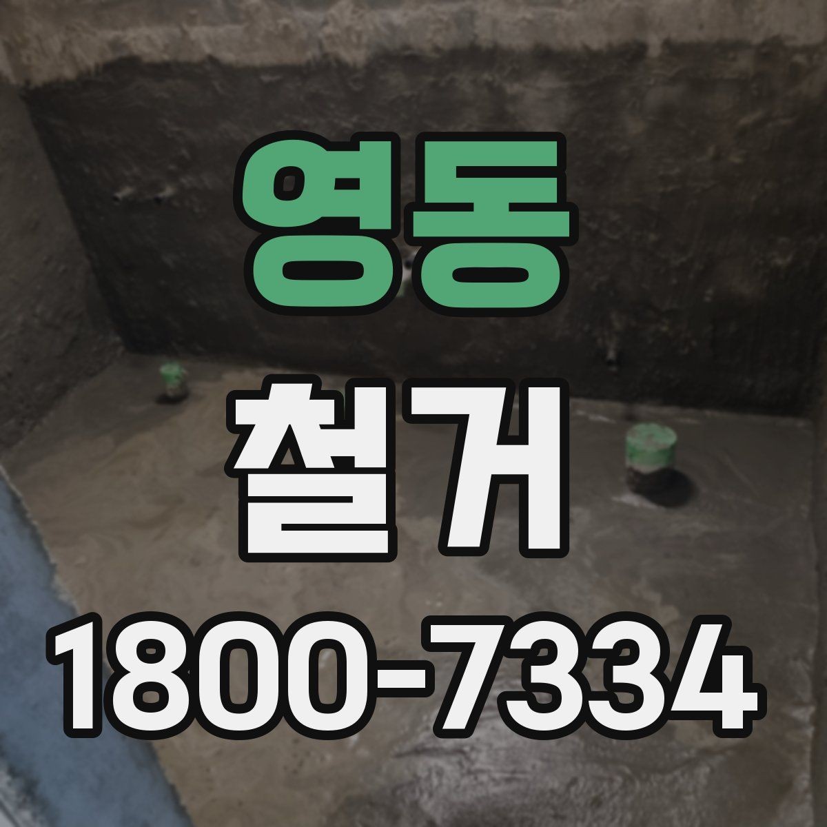 영동 철거 비용 절감을 위한 현실적인 방법