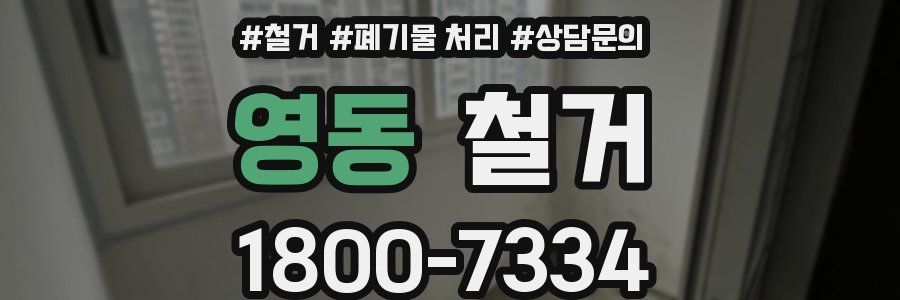 영동 철거
