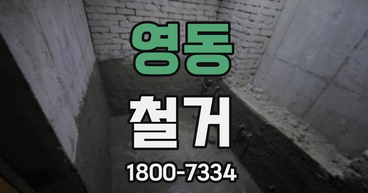 영동 철거