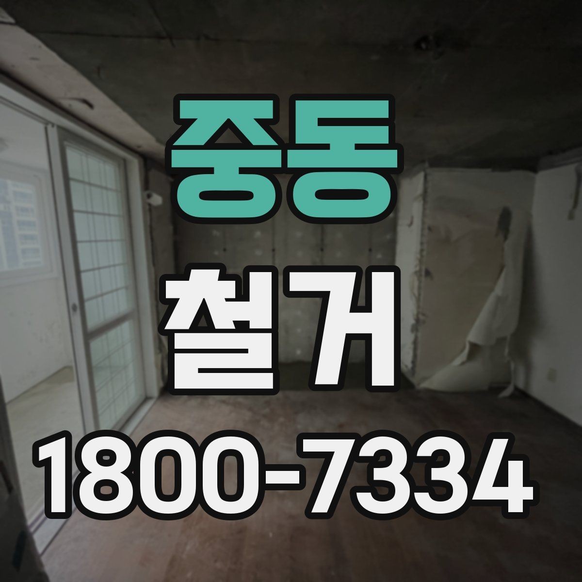 중동 철거 예상 견적이 달라지는 이유
