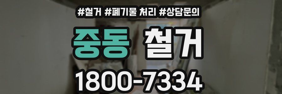중동 철거
