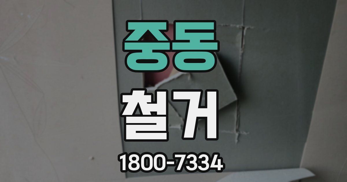 중동 철거