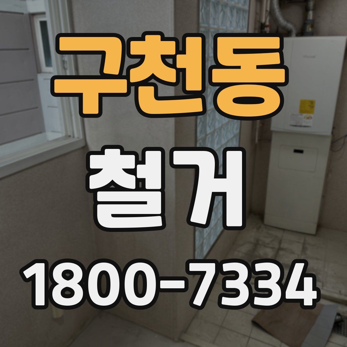 구천동 철거 업체 비교표를 만들 때 기준 정하기