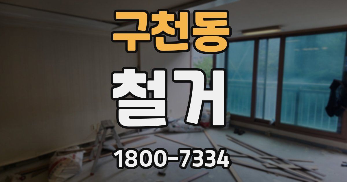 구천동 철거