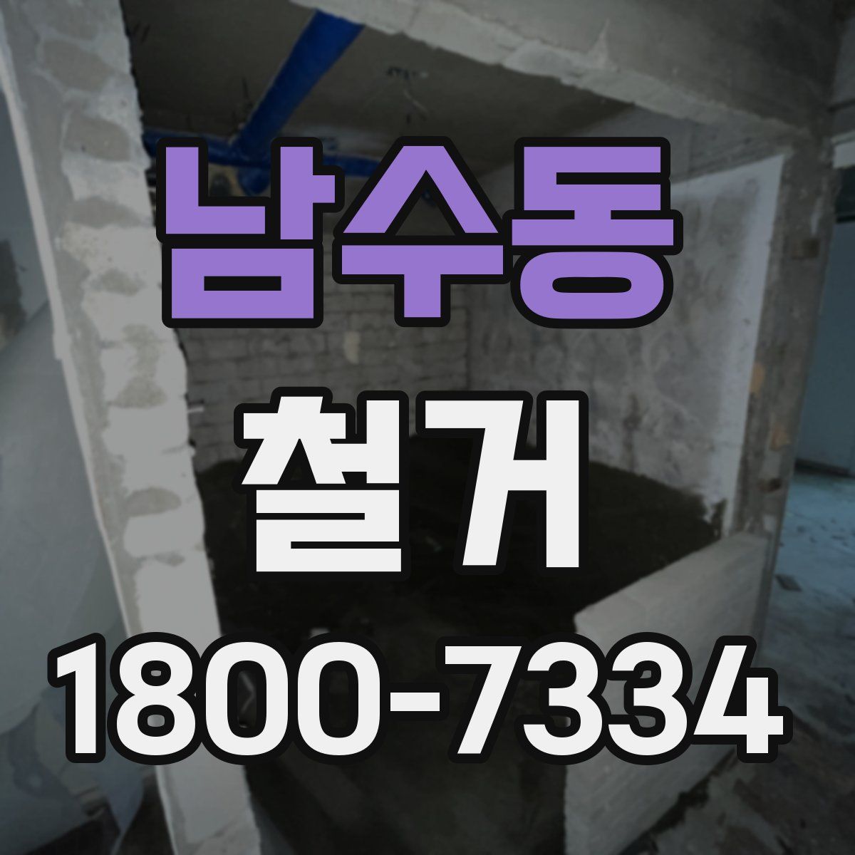 남수동 철거