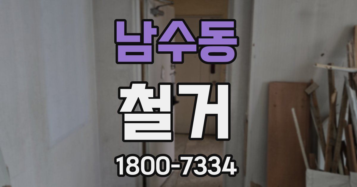 남수동 철거