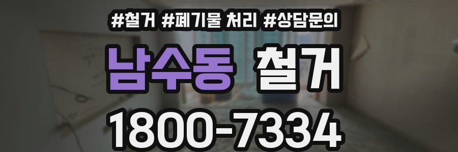 남수동 철거