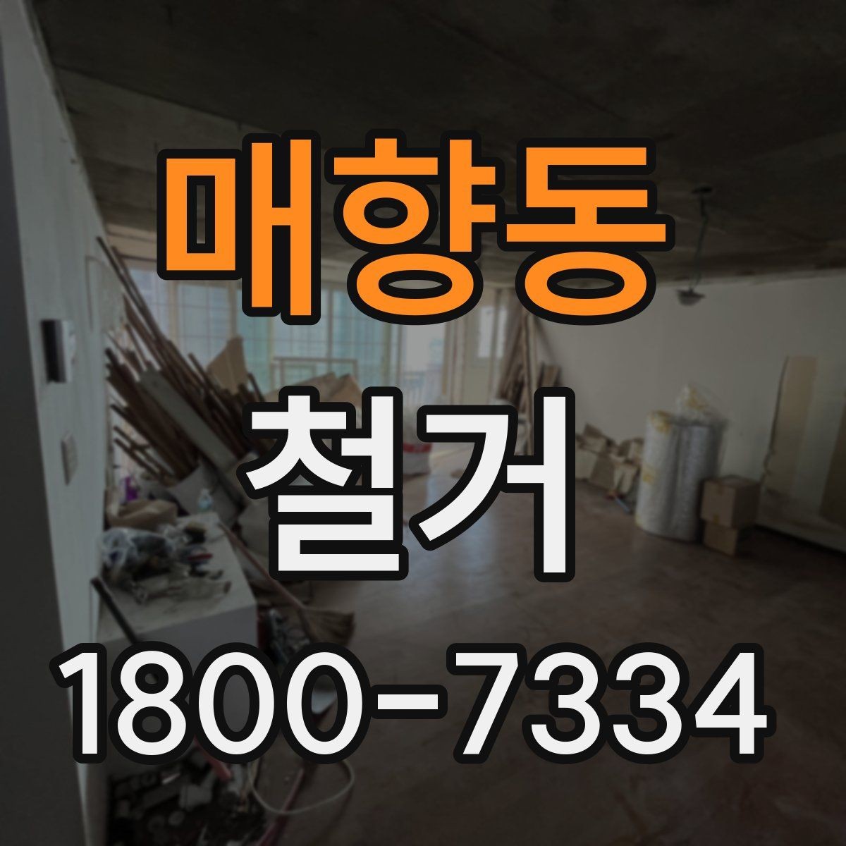 매향동 철거 업체와 계약할 때 유의할 점