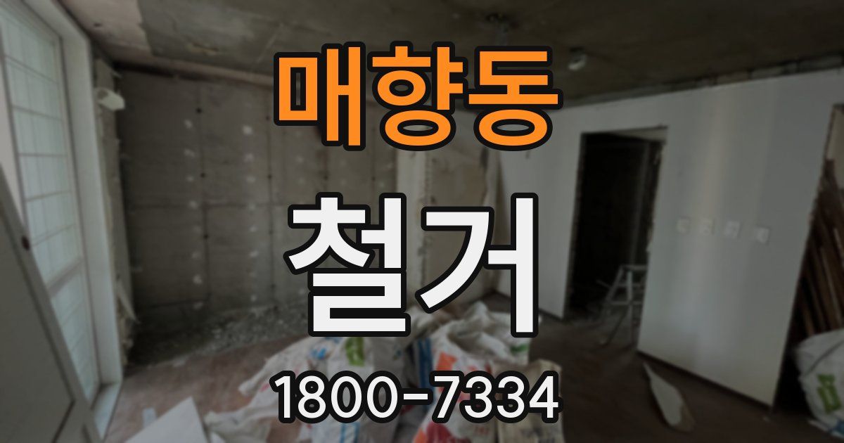 매향동 철거