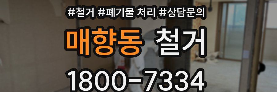 매향동 철거